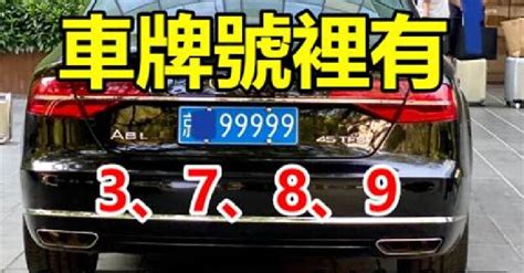 如果你的車牌號裡有3、7、8、9，家里有車的人注意了|如果你的「車牌號裡有3、7、8、9」家裡有車的人注意了